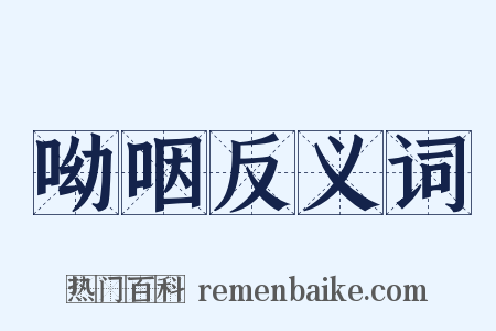 呦咽反义词是什么意思的图片